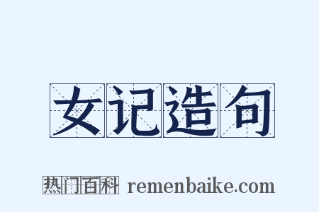 女记造句是什么意思的图片